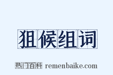 狙候组词是什么意思的图片